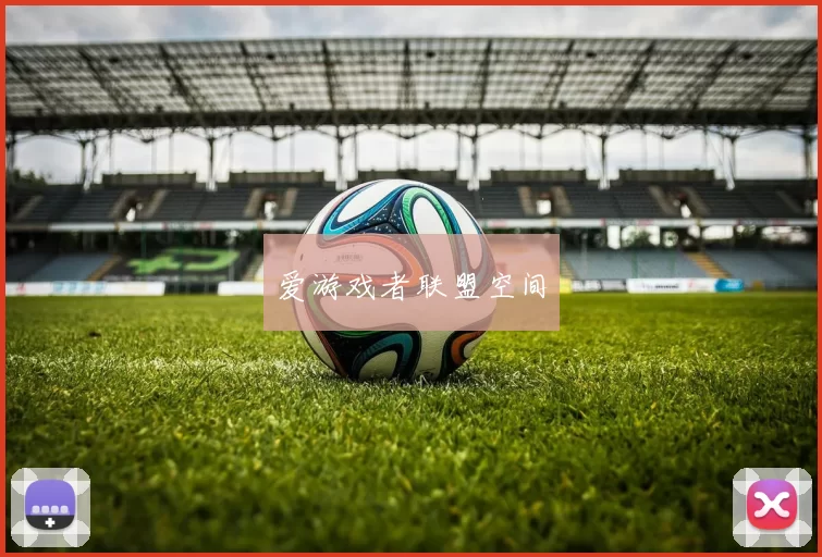爱游戏者联盟空间