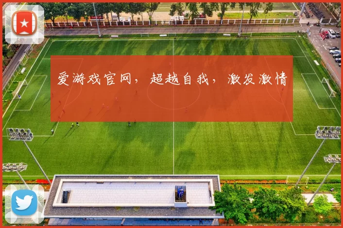 爱游戏官网，超越自我，激发激情