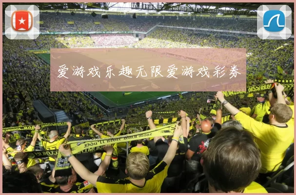 爱游戏乐趣无限爱游戏彩券