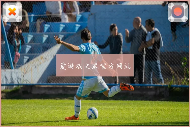 爱游戏之家官方网站