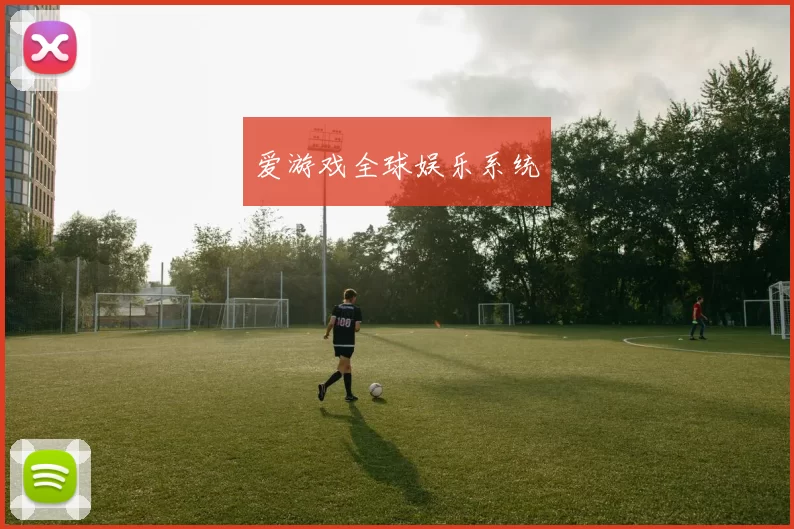爱游戏全球娱乐系统