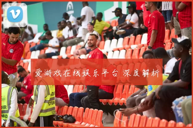 爱游戏在线娱乐平台 深度解析