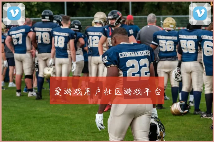 爱游戏用户社区游戏平台