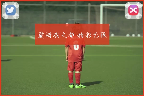 爱游戏之都 精彩无限