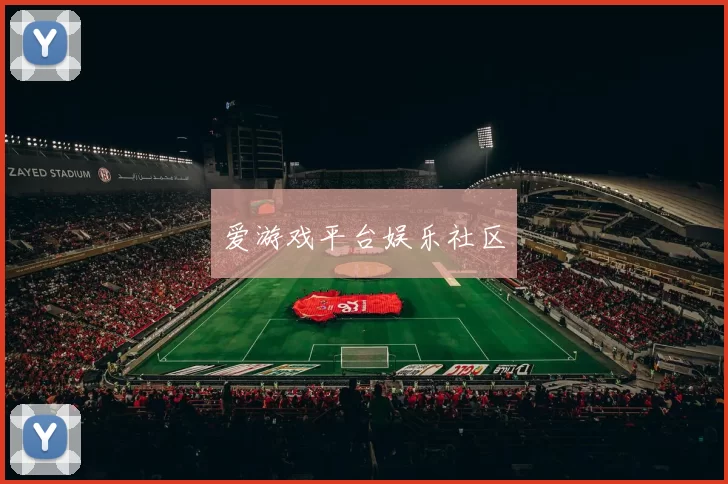 爱游戏平台娱乐社区