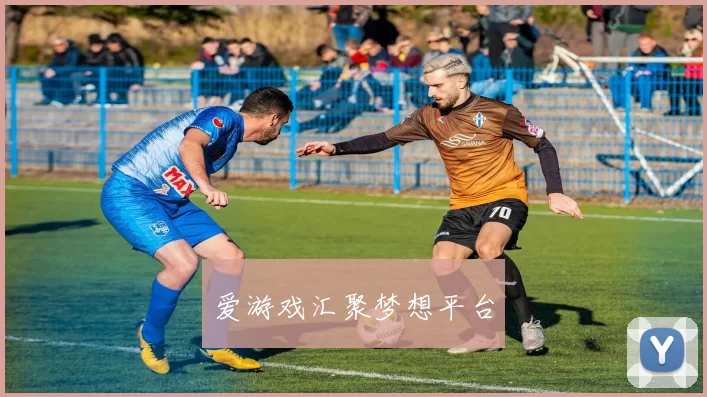 爱游戏汇聚梦想平台