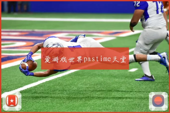 爱游戏世界pastime天堂