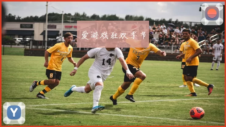 爱游戏狂欢季节