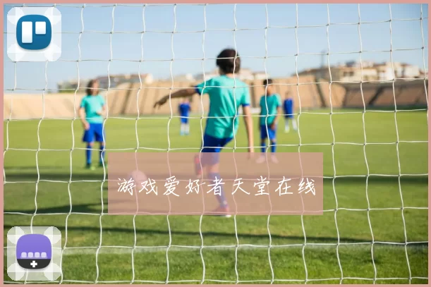 游戏爱好者天堂在线