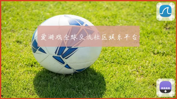 爱游戏全球交流社区娱乐平台