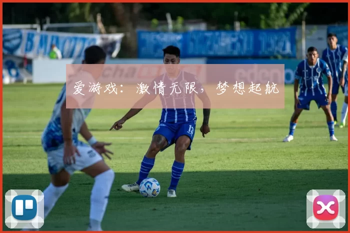 爱游戏：激情无限，梦想起航