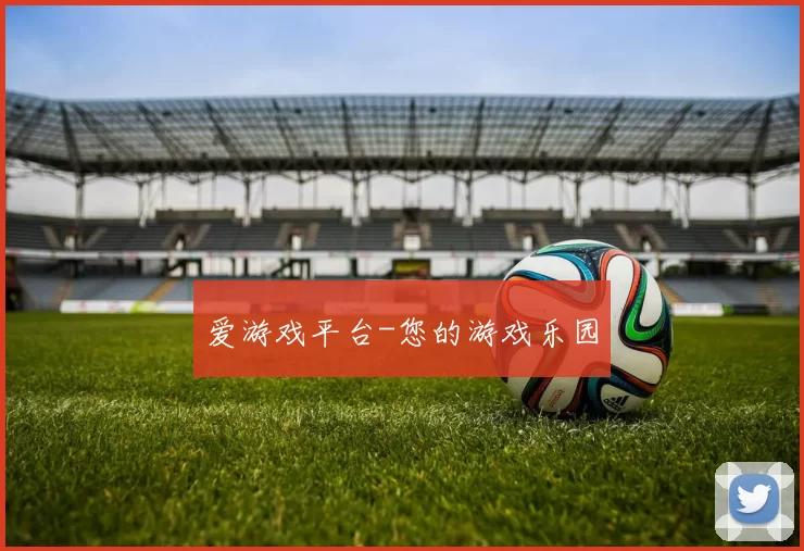爱游戏平台-您的游戏乐园