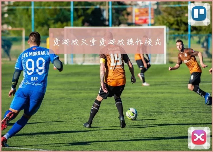 爱游戏天堂爱游戏操作模式