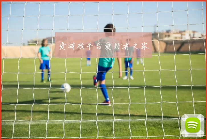 爱游戏平台爱好者之家