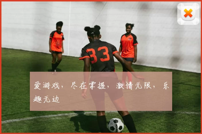 爱游戏，尽在掌握，激情无限，乐趣无边