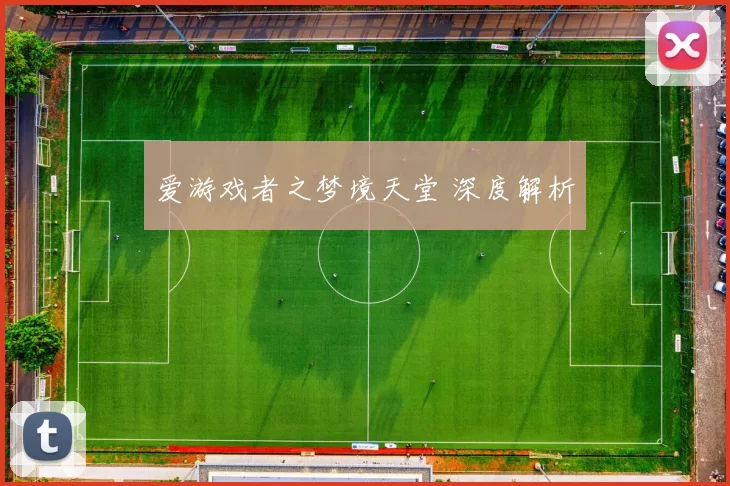 爱游戏者之梦境天堂 深度解析