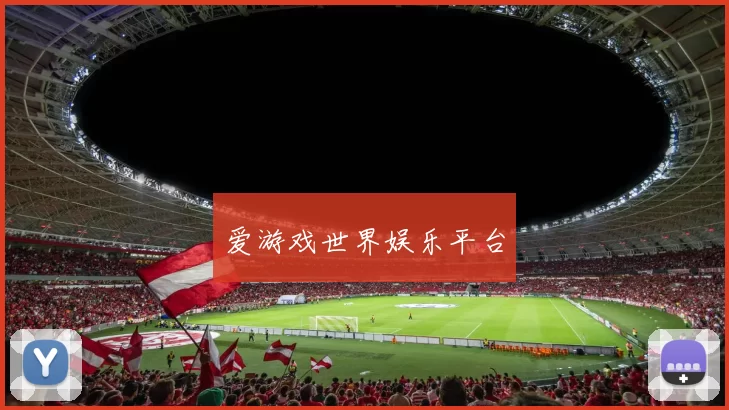 爱游戏世界娱乐平台