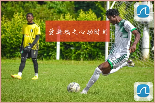 爱游戏之心动时刻