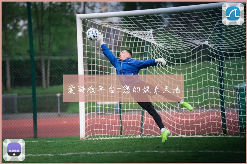 爱游戏平台-您的娱乐天地
