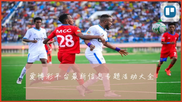 爱博彩平台最新信息专题活动大全
