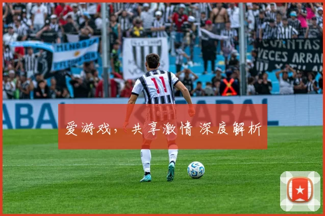 爱游戏，共享激情 深度解析