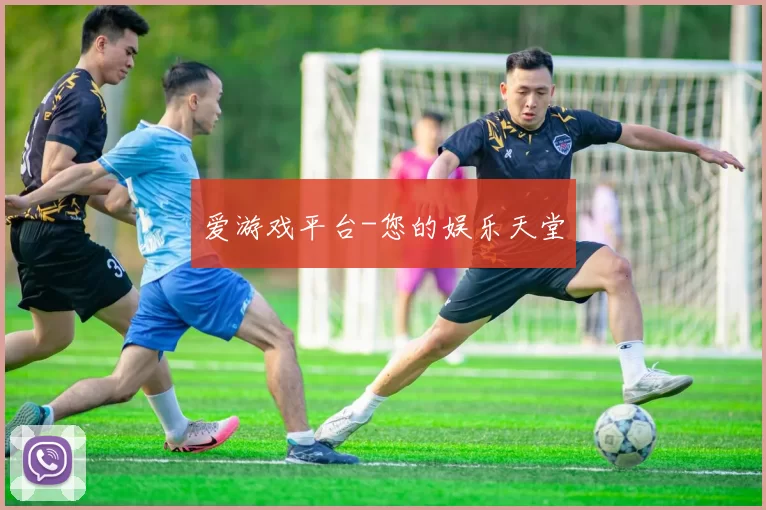爱游戏平台-您的娱乐天堂