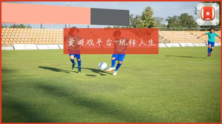 爱游戏平台-玩转人生