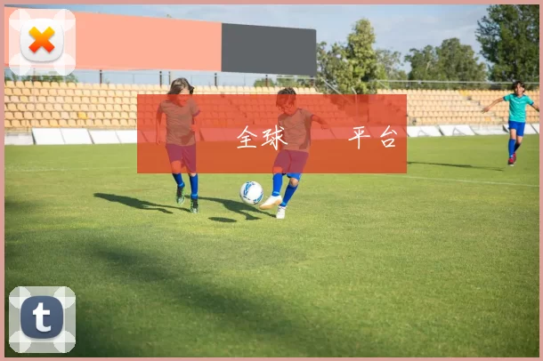 愛遊戲全球娛樂平台