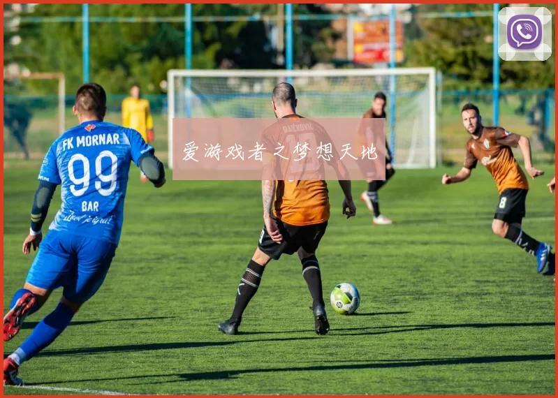 爱游戏者之梦想天地