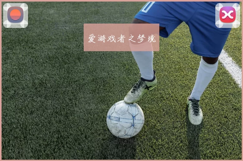 爱游戏者之梦境